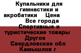 Купальники для гимнастики и акробатики  › Цена ­ 1 500 - Все города Спортивные и туристические товары » Другое   . Свердловская обл.,Камышлов г.